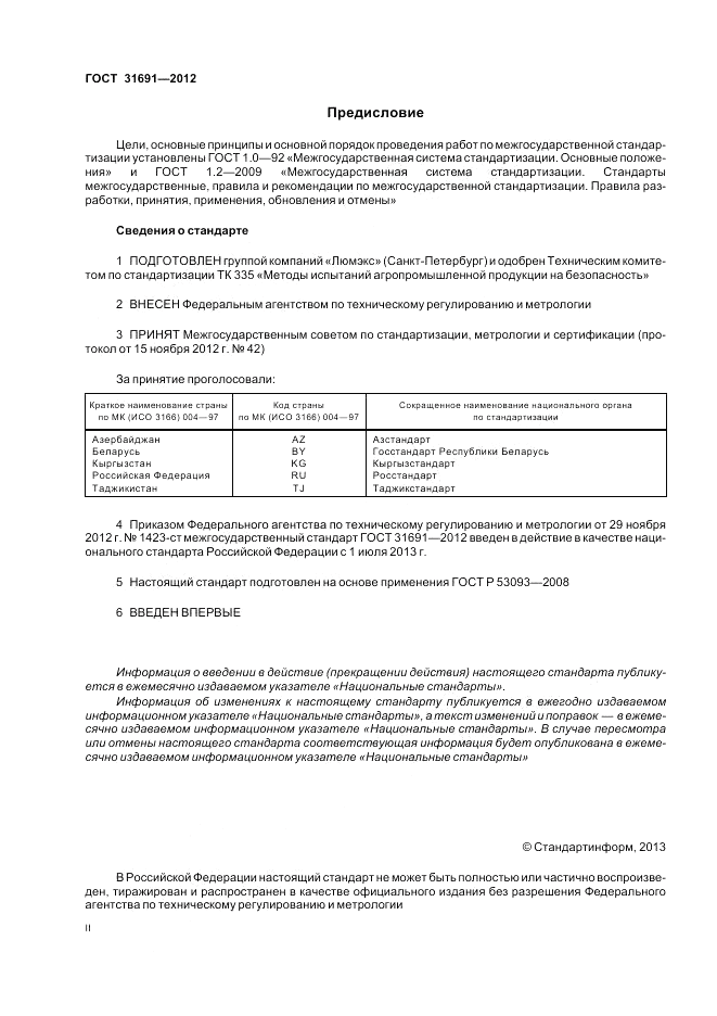 ГОСТ 31691-2012, страница 2
