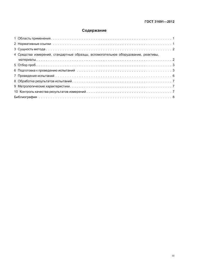 ГОСТ 31691-2012, страница 3