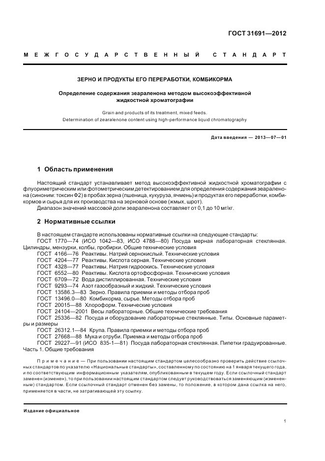 ГОСТ 31691-2012, страница 5