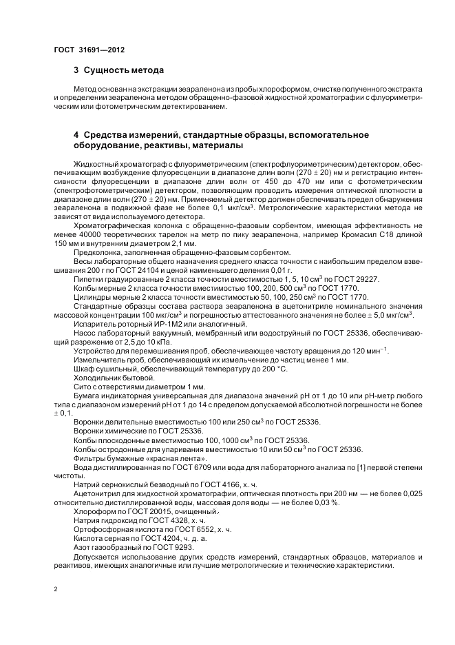 ГОСТ 31691-2012, страница 6