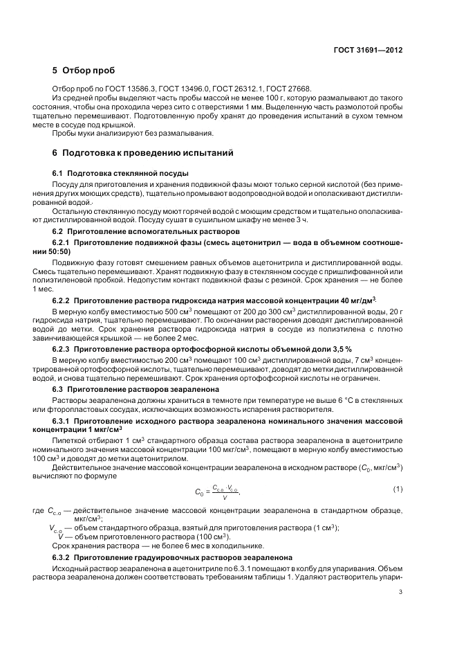 ГОСТ 31691-2012, страница 7