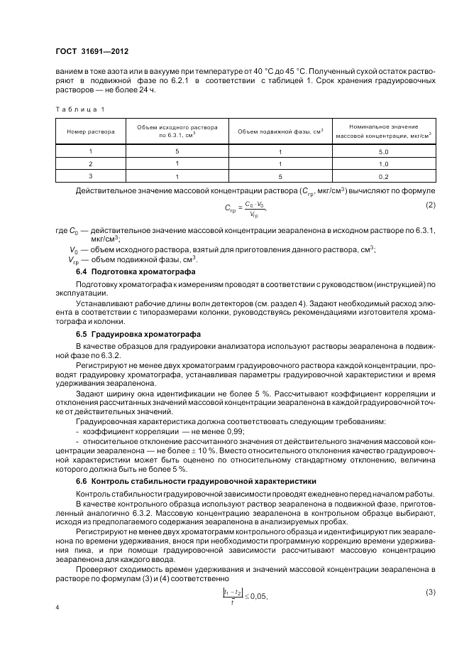 ГОСТ 31691-2012, страница 8