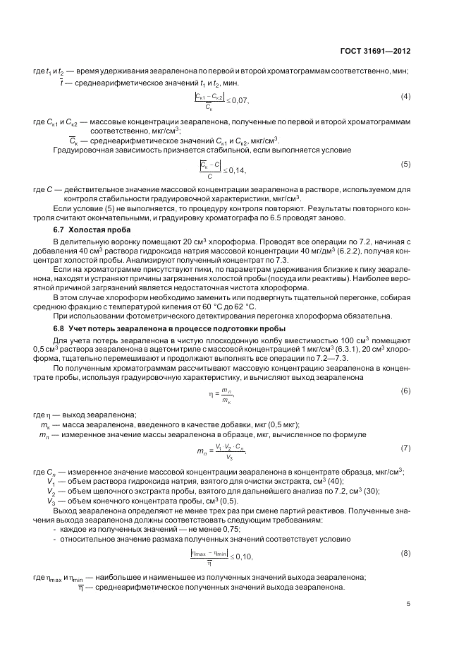 ГОСТ 31691-2012, страница 9