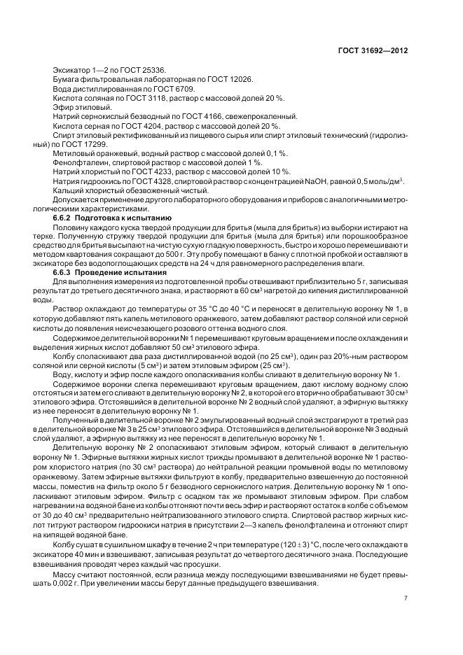 ГОСТ 31692-2012, страница 11