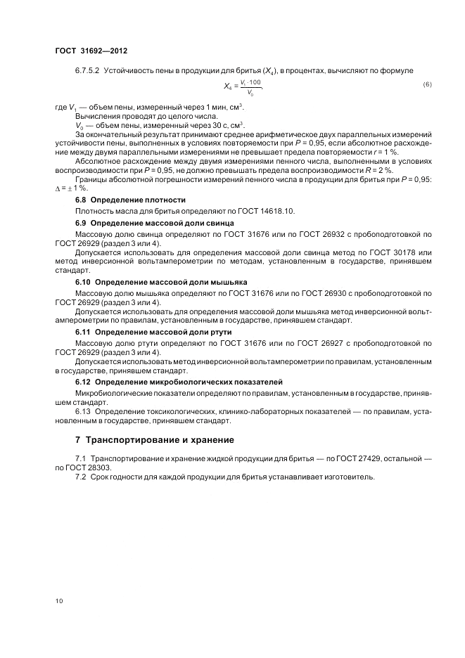 ГОСТ 31692-2012, страница 14