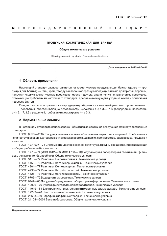 ГОСТ 31692-2012, страница 5