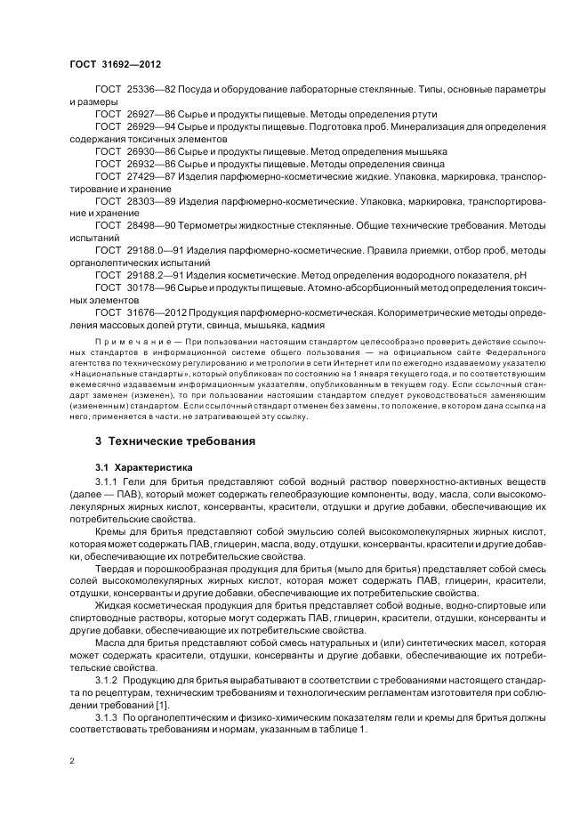 ГОСТ 31692-2012, страница 6