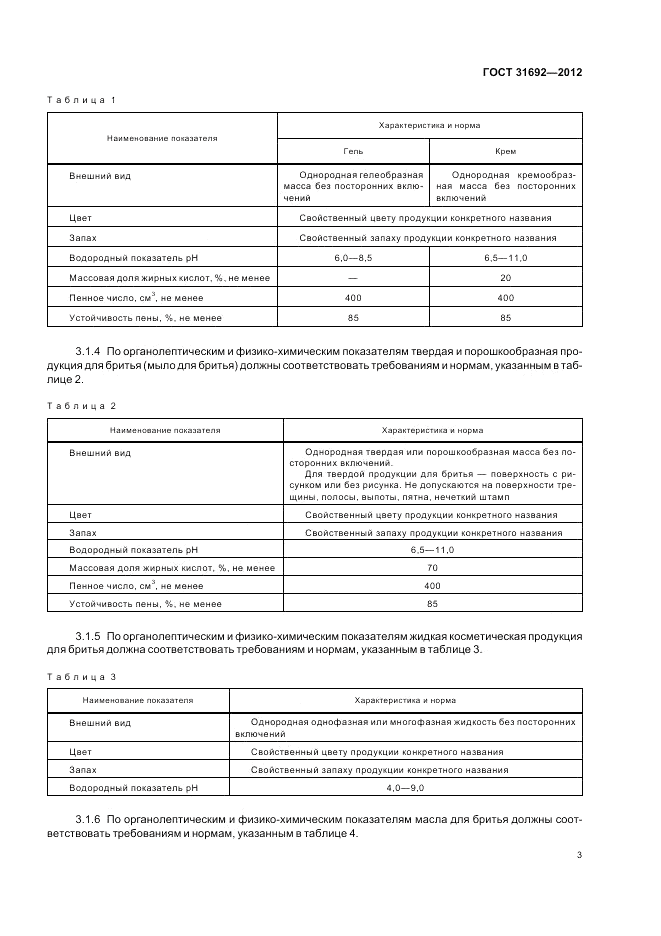 ГОСТ 31692-2012, страница 7