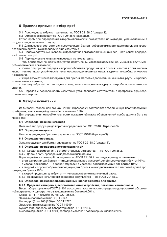 ГОСТ 31692-2012, страница 9