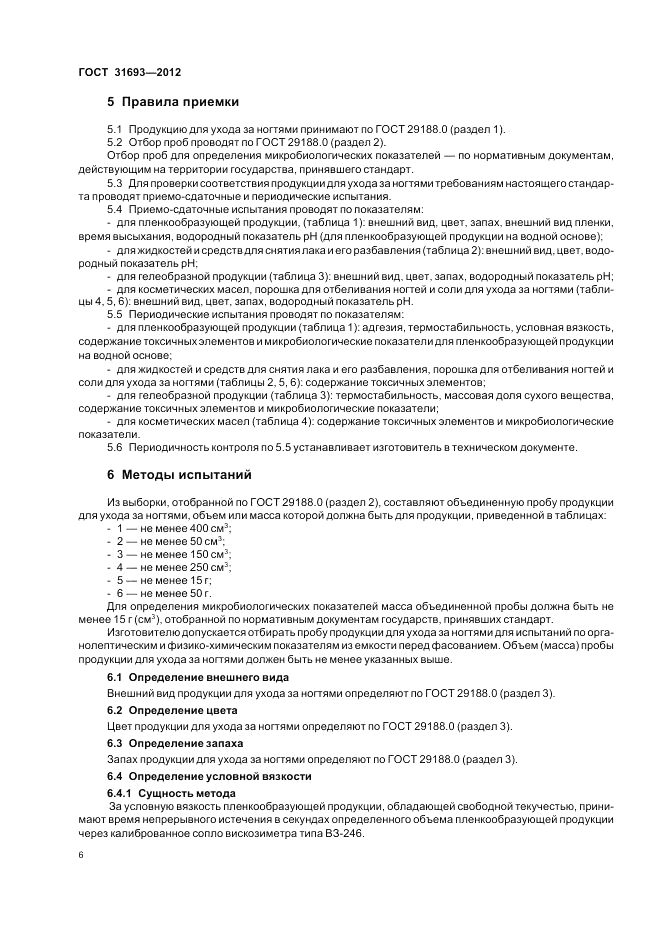 ГОСТ 31693-2012, страница 10