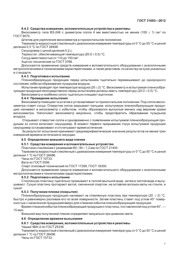 ГОСТ 31693-2012, страница 11