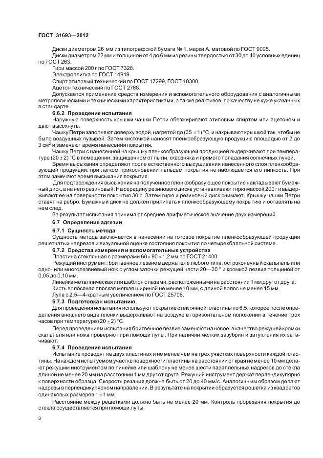 ГОСТ 31693-2012, страница 12