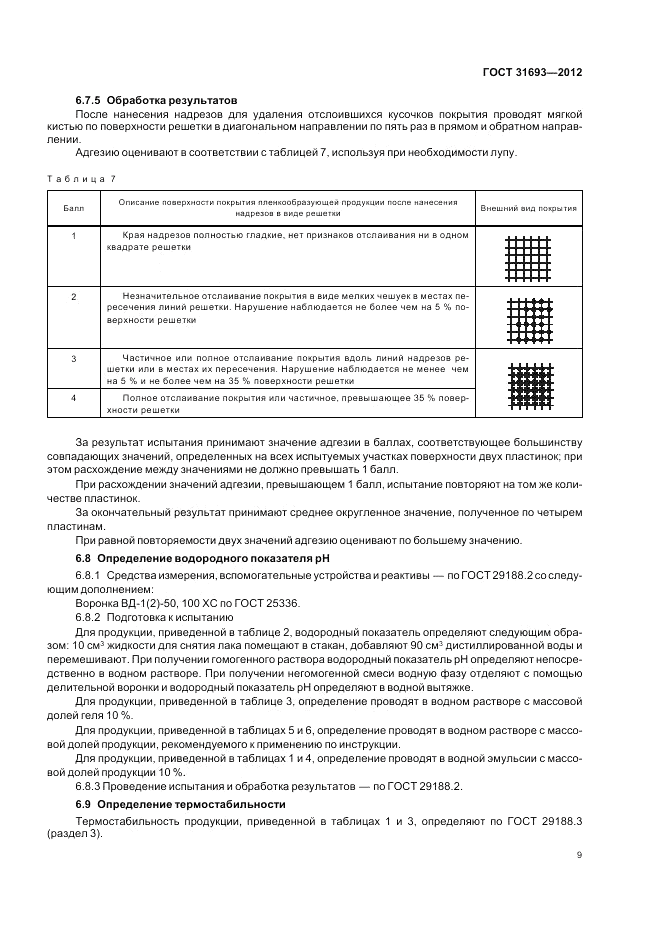 ГОСТ 31693-2012, страница 13