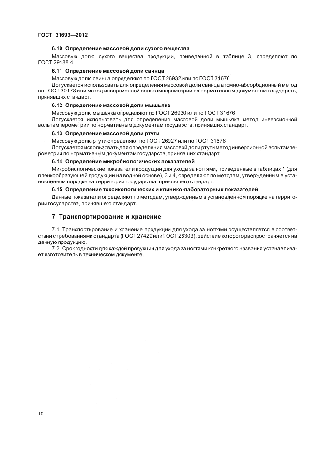 ГОСТ 31693-2012, страница 14