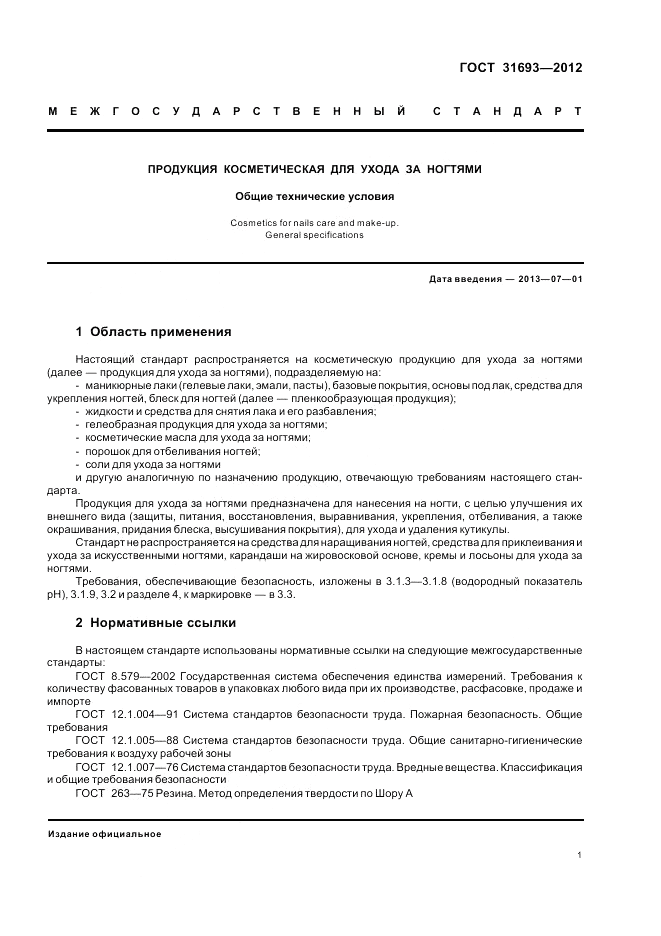 ГОСТ 31693-2012, страница 5