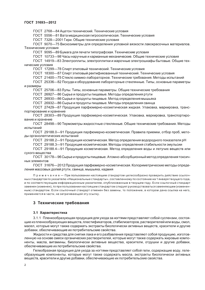 ГОСТ 31693-2012, страница 6