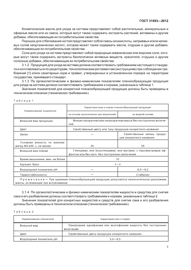 ГОСТ 31693-2012, страница 7