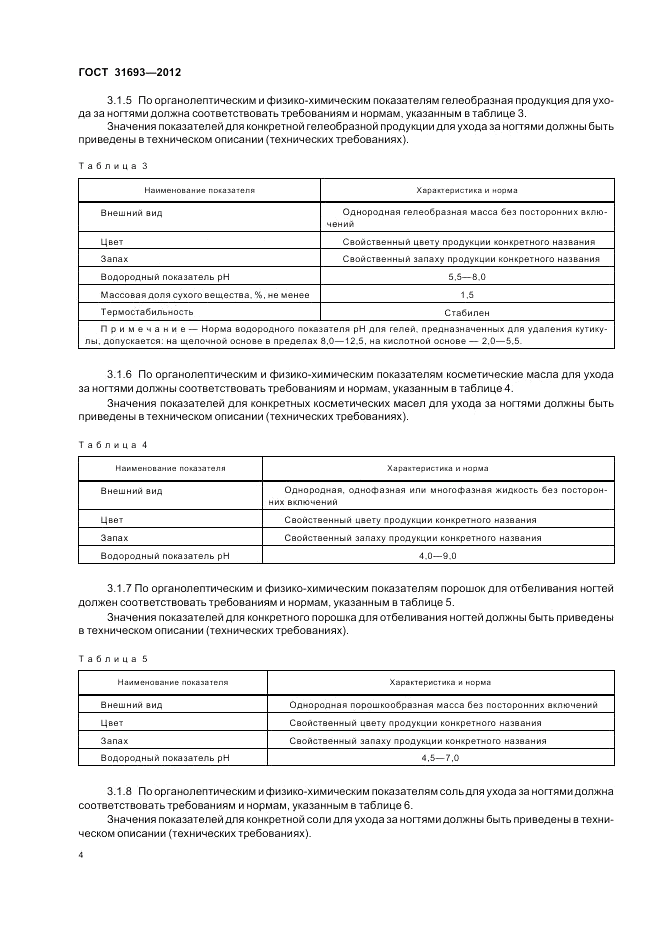 ГОСТ 31693-2012, страница 8
