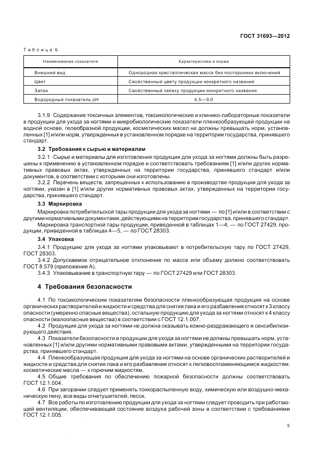 ГОСТ 31693-2012, страница 9