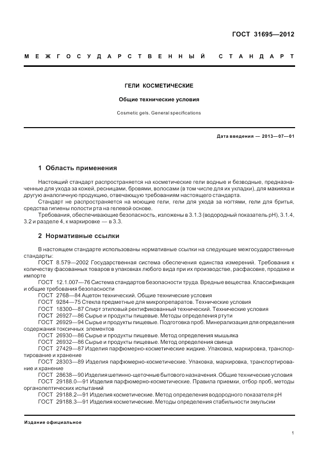 ГОСТ 31695-2012, страница 3