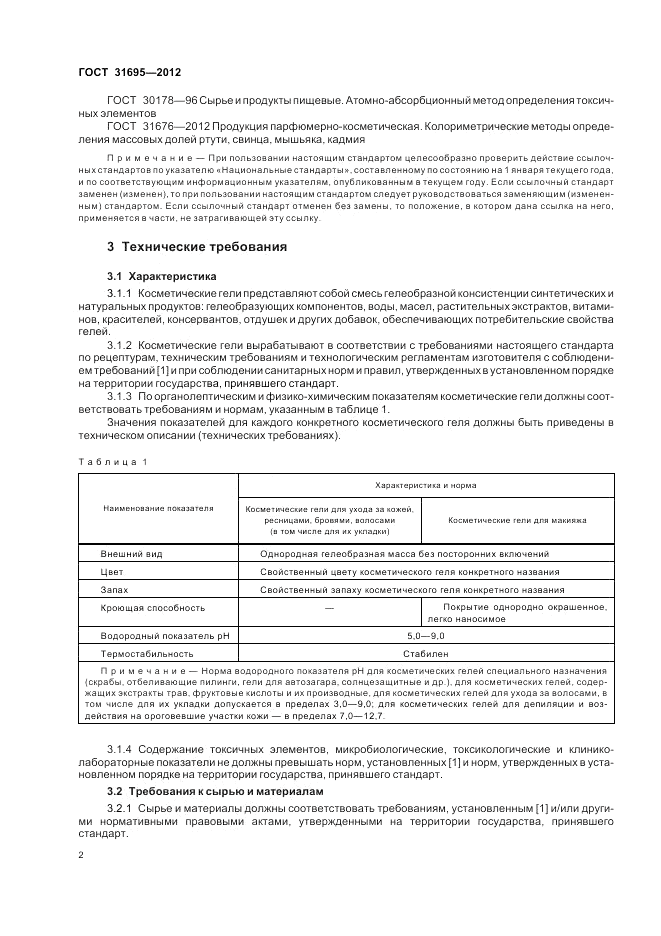 ГОСТ 31695-2012, страница 4