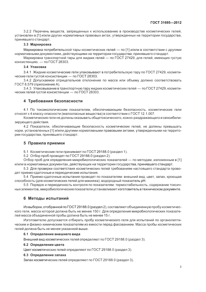 ГОСТ 31695-2012, страница 5
