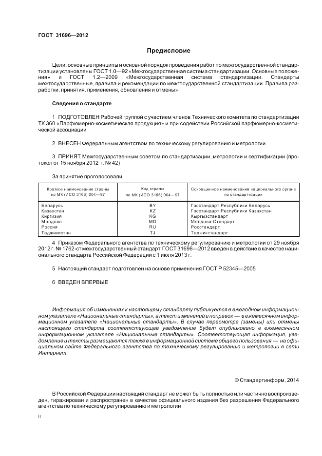 ГОСТ 31696-2012, страница 2