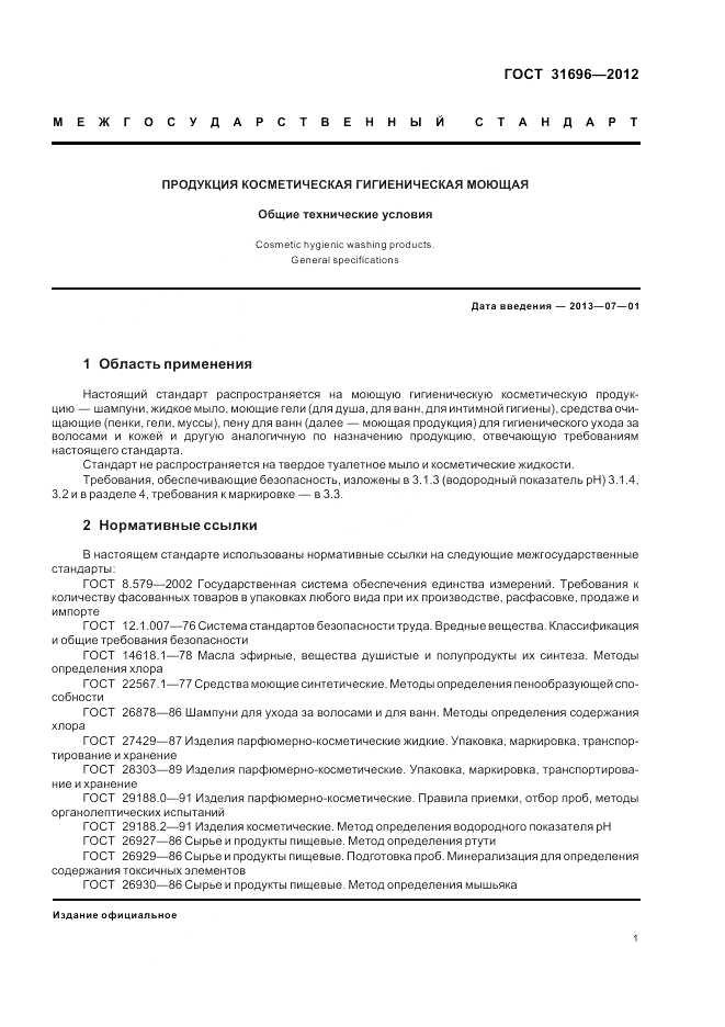 ГОСТ 31696-2012, страница 5