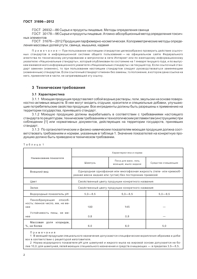 ГОСТ 31696-2012, страница 6