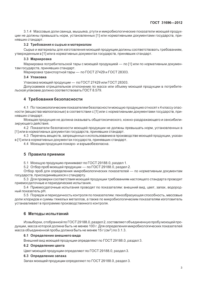 ГОСТ 31696-2012, страница 7