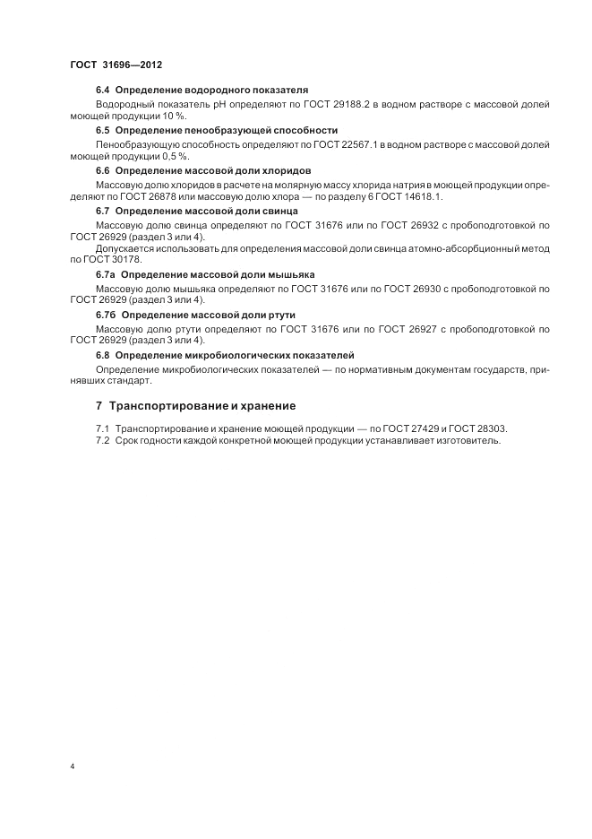 ГОСТ 31696-2012, страница 8