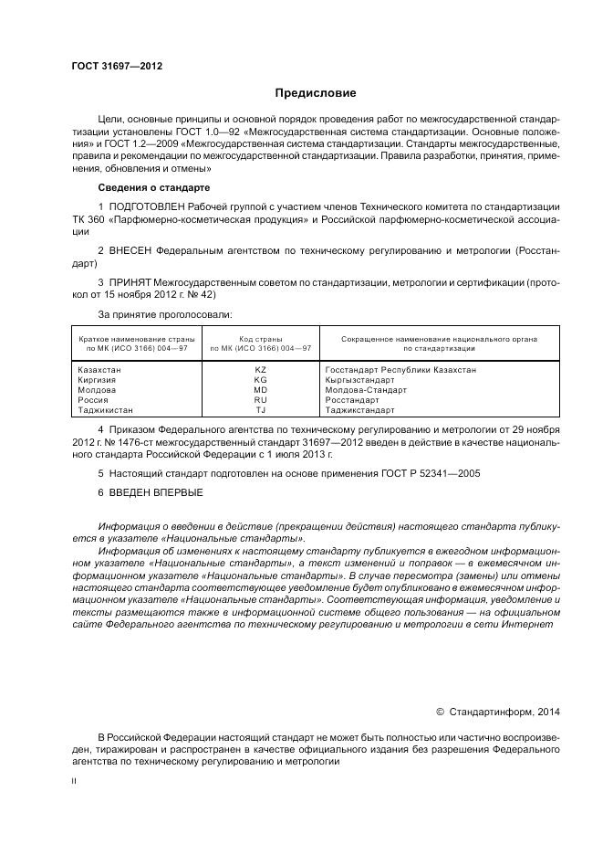 ГОСТ 31697-2012, страница 2