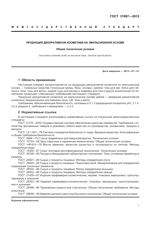 ГОСТ 31697-2012, страница 5