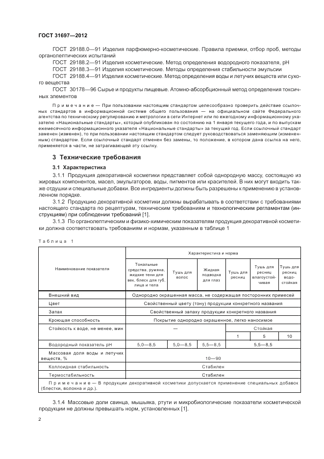 ГОСТ 31697-2012, страница 6