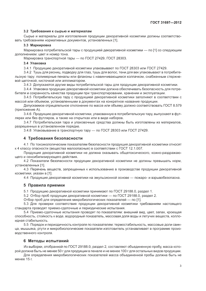 ГОСТ 31697-2012, страница 7