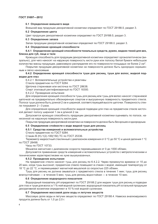 ГОСТ 31697-2012, страница 8