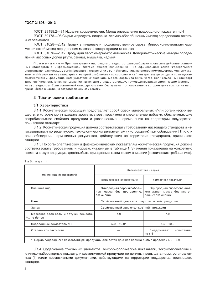 ГОСТ 31698-2013, страница 6