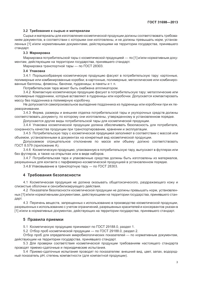 ГОСТ 31698-2013, страница 7