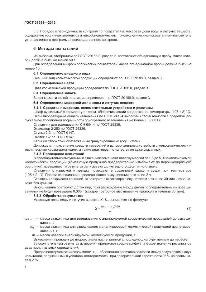 ГОСТ 31698-2013, страница 8
