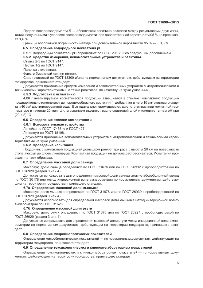ГОСТ 31698-2013, страница 9