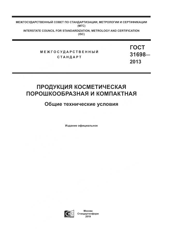 ГОСТ 31698-2013, страница 1