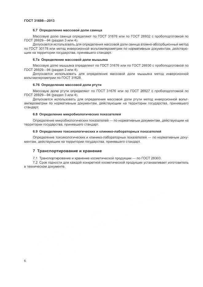 ГОСТ 31698-2013, страница 10