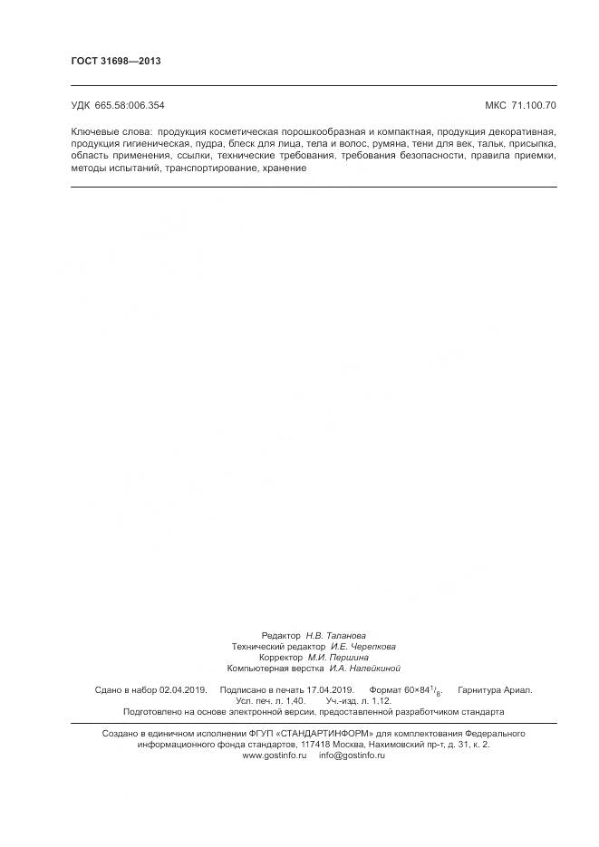 ГОСТ 31698-2013, страница 12