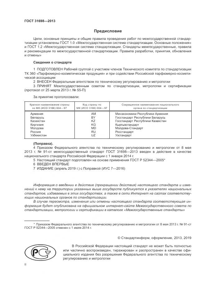 ГОСТ 31698-2013, страница 2