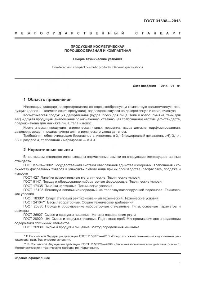 ГОСТ 31698-2013, страница 5