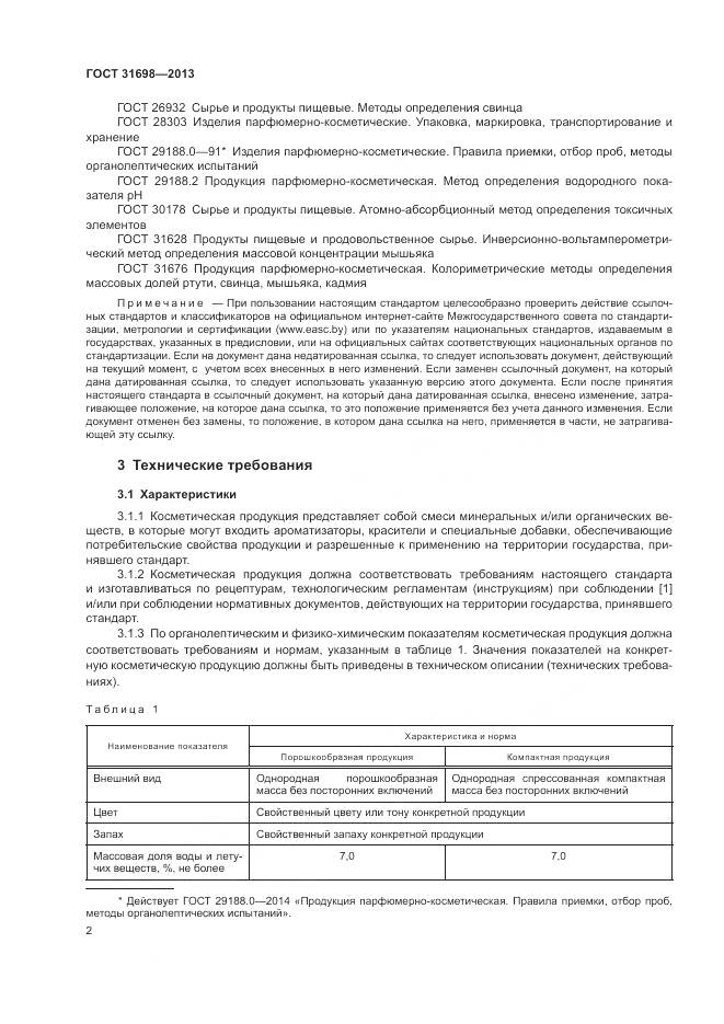 ГОСТ 31698-2013, страница 6