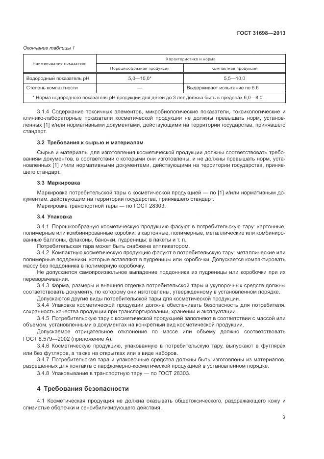 ГОСТ 31698-2013, страница 7