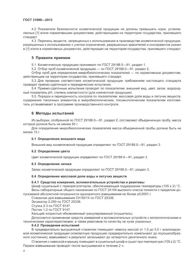 ГОСТ 31698-2013, страница 8