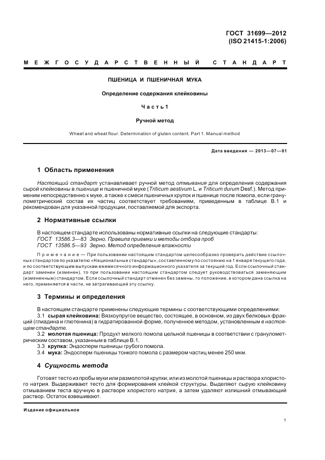 ГОСТ 31699-2012, страница 5