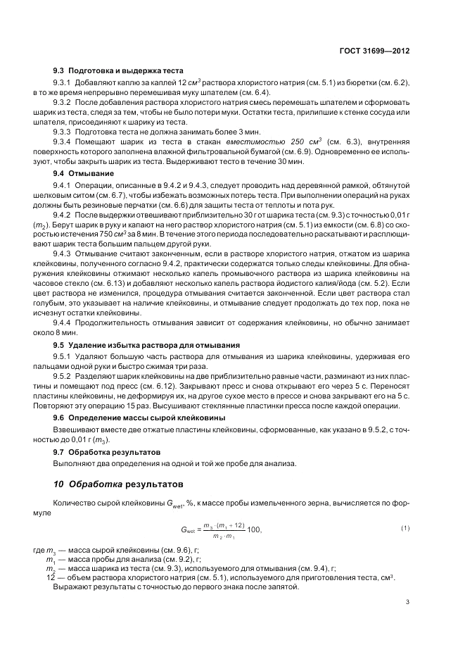 ГОСТ 31699-2012, страница 7